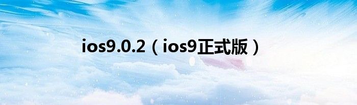 ios9.0.2（ios9正式版）