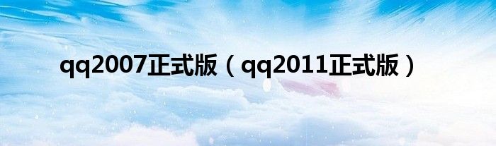 qq2007正式版（qq2011正式版）