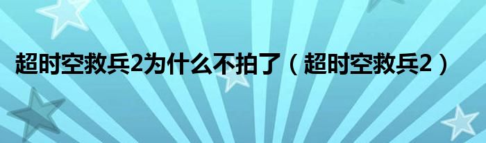 超时空救兵2为什么不拍了（超时空救兵2）