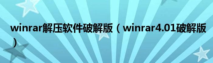 winrar解压软件破解版（winrar4.01破解版）