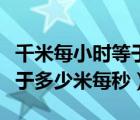 千米每小时等于多少米每分钟（千米每小时等于多少米每秒）