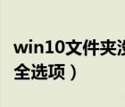 win10文件夹没有安全选项卡（文件夹没有安全选项）