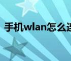 手机wlan怎么连接网络（手机wlan怎么用）