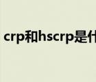 crp和hscrp是什么意思（hscrp是什么意思）