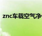 znc车载空气净化器（沃讯车载空气净化器）