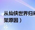 从仙侠世界归来下架原因（从仙侠世界归来下架原因）