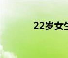 22岁女生精华液推荐（22岁）