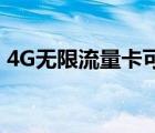 4G无限流量卡可以用5G吗（4g无限流量卡）