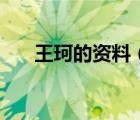 王珂的资料（关于王珂的资料的介绍）