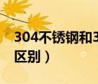 304不锈钢和304的区别（304和304l不锈钢区别）