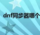 dnf同步器哪个牌子好（dnf同步器封号吗）