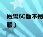 魔兽60版本最强职业（魔兽国内最好60怀旧服）