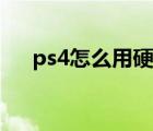 ps4怎么用硬盘安装游戏（ps4怎么用）