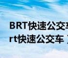 BRT快速公交车东安站到集美学村地铁站（brt快速公交车）