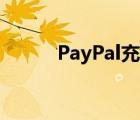 PayPal充值费用（paypal充值）