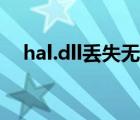 hal.dll丢失无法启动（hal.dll文件丢失）