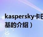 kaspersky卡巴斯基（关于kaspersky卡巴斯基的介绍）