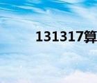 131317算24点怎么算式（1313）