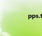 pps.tv（pps在线电视）