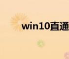 win10直通车下载（win10直通车）