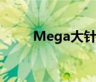 Mega大针蜂配招（mega大针蜂）