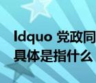 ldquo 党政同责 一岗双责 失职追责 rdquo 具体是指什么