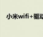 小米wifi+驱动（小米wifi驱动官方下载）