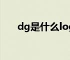 dg是什么logo（dg牌子中文叫什么）