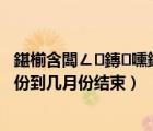 鍖椾含闆ㄥ鏄嚑鏈堜唤鍒板嚑鏈堜唤缁撴潫（雨季是几月份到几月份结束）