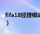 fifa18经理模式各位置推荐（fifa18经理模式）