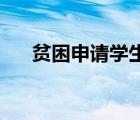 贫困申请学生陈述申请认定理由200字