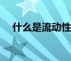 什么是流动性溢价（什么是流动人口﹖）