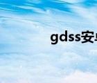 gdss安卓版远程监控（gds）