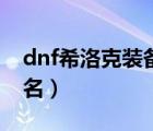 dnf希洛克装备融合搭配（dnf希洛克装备排名）