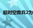 超时空救兵2为什么不拍了（超时空救兵2）