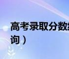 高考录取分数线查询系统（5184高考录取查询）