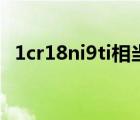 1cr18ni9ti相当于什么材质（1cr18ni9ti）