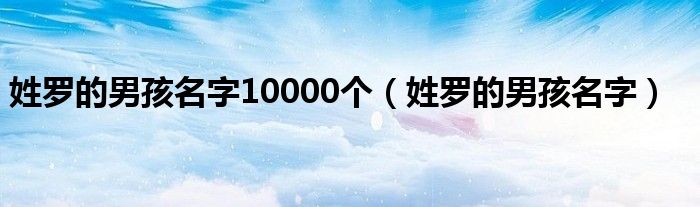 姓罗的男孩名字10000个（姓罗的男孩名字）