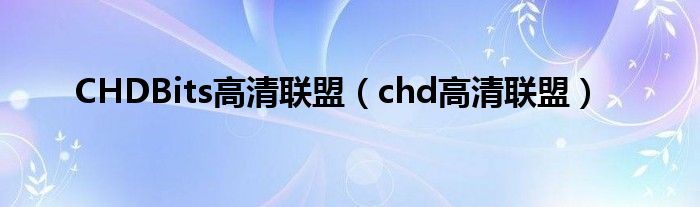 CHDBits高清联盟（chd高清联盟）