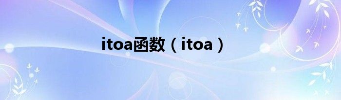 itoa函数（itoa）