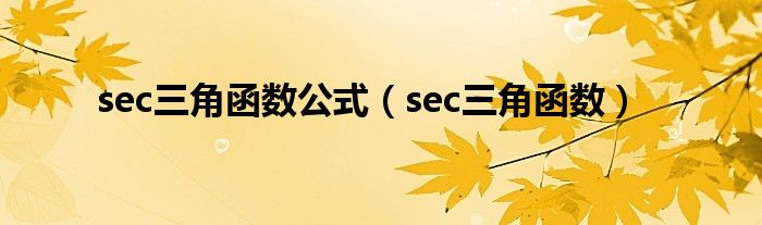 sec三角函数公式（sec三角函数）