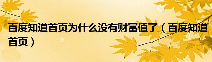 百度知道首页为什么没有财富值了（百度知道首页）