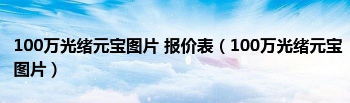 100万光绪元宝图片 报价表（100万光绪元宝图片）