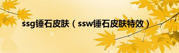 ssg锤石皮肤（ssw锤石皮肤特效）