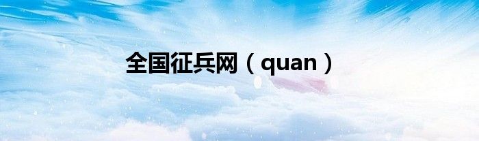 全国征兵网（quan）