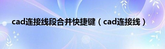 cad连接线段合并快捷键（cad连接线）