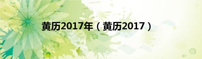 黄历2017年（黄历2017）