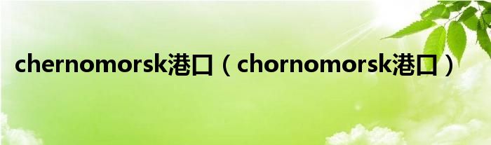 chernomorsk港口（chornomorsk港口）