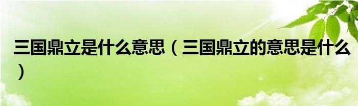 三国鼎立是什么意思（三国鼎立的意思是什么）