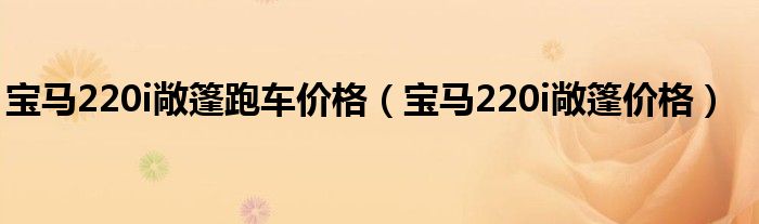 宝马220i敞篷跑车价格（宝马220i敞篷价格）